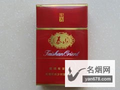 泰山(东方·红)香烟价格表（多少钱一包）